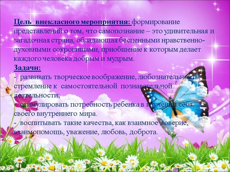 Цель  внекласного мероприятия: формирование представлений о том, что самопознание – это удивительная и